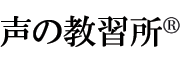ボイトレ教室_東京_声の教習所_Koenokyoshujo_Logo_r