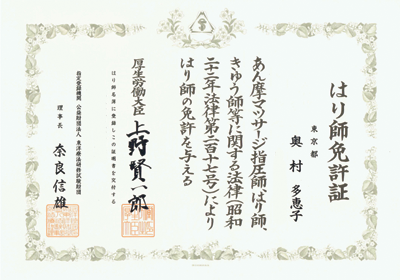 鍼灸師 免許証 はり師