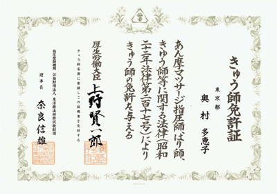 鍼灸師 免許証 きゅう師