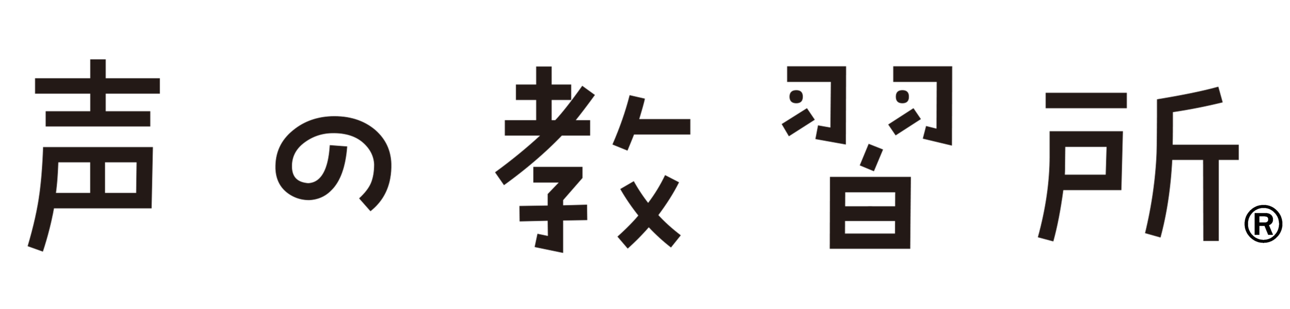 声の教習所®